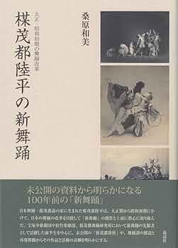 Amazon.co.jp: 楳茂都陸平の新舞踊──大正・昭和初期の舞踊改革